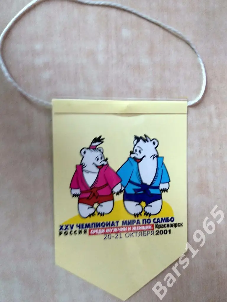 Вымпел Чемпионат мира по самбо Красноярск 2001 1