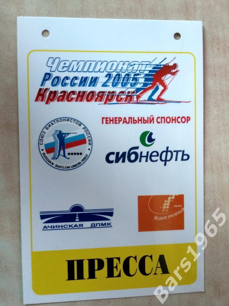 Аккредитация Чемпионат России Биатлон Красноярск 2005