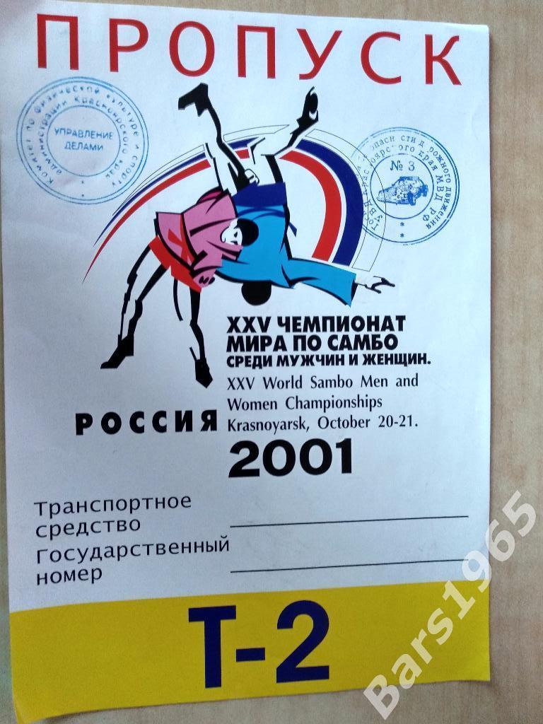 Автомобильный пропуск Чемпионат мира по самбо Красноярск 2001
