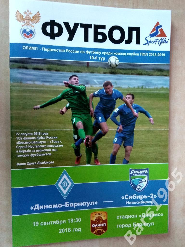 Динамо Барнаул - Сибирь-2 Новосибирск 2018