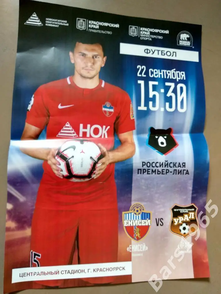 Енисей Красноярск - Урал Екатеринбург 2018 Афиша