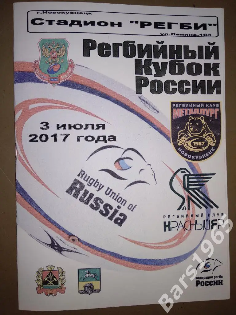 Металлург Новокузнецк - Красный Яр Красноярск 2017 Кубок России Регби