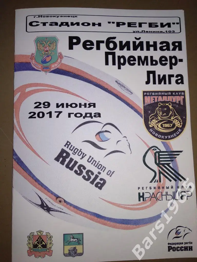 Металлург Новокузнецк - Красный Яр Красноярск 2017 Регби