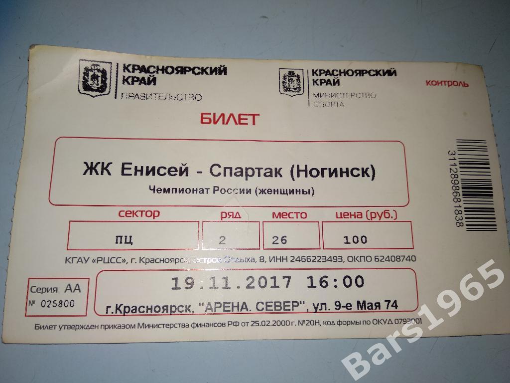 Билет Баскетбол ЖК Енисей - Спартак Ногинск 2017