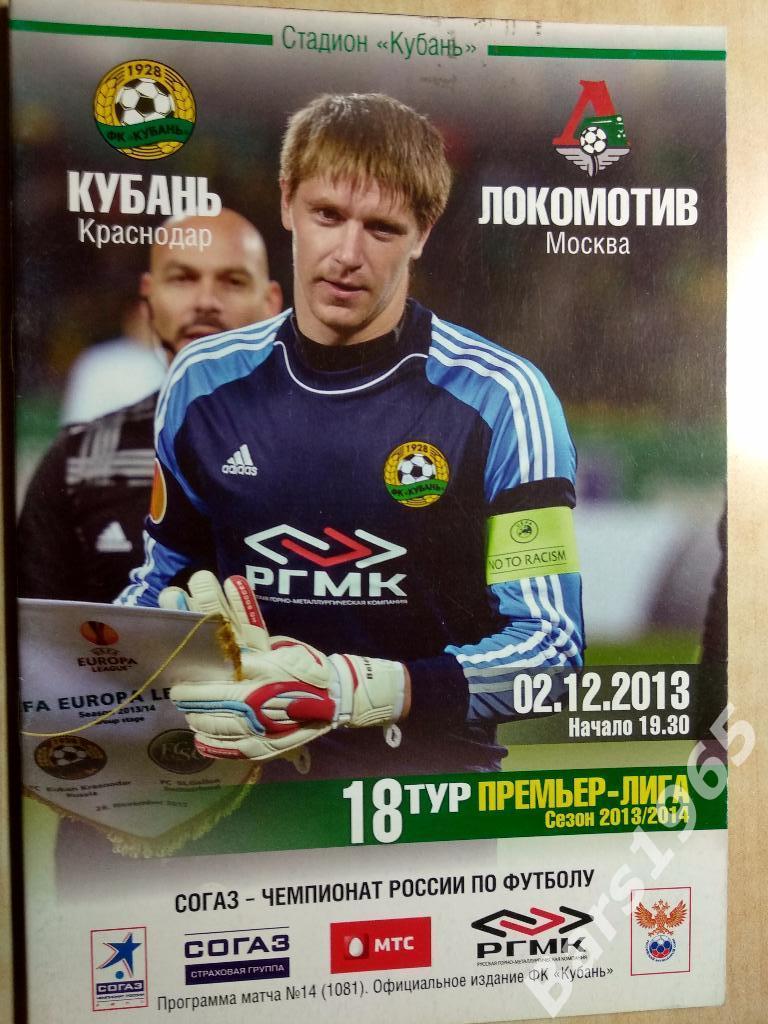 Кубань Краснодар - Локомотив Москва 2013