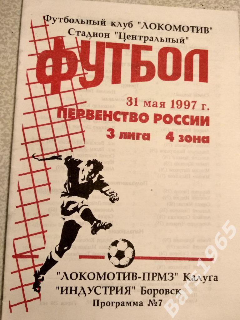 Локомотив Калуга - Индустрия Боровск 1997