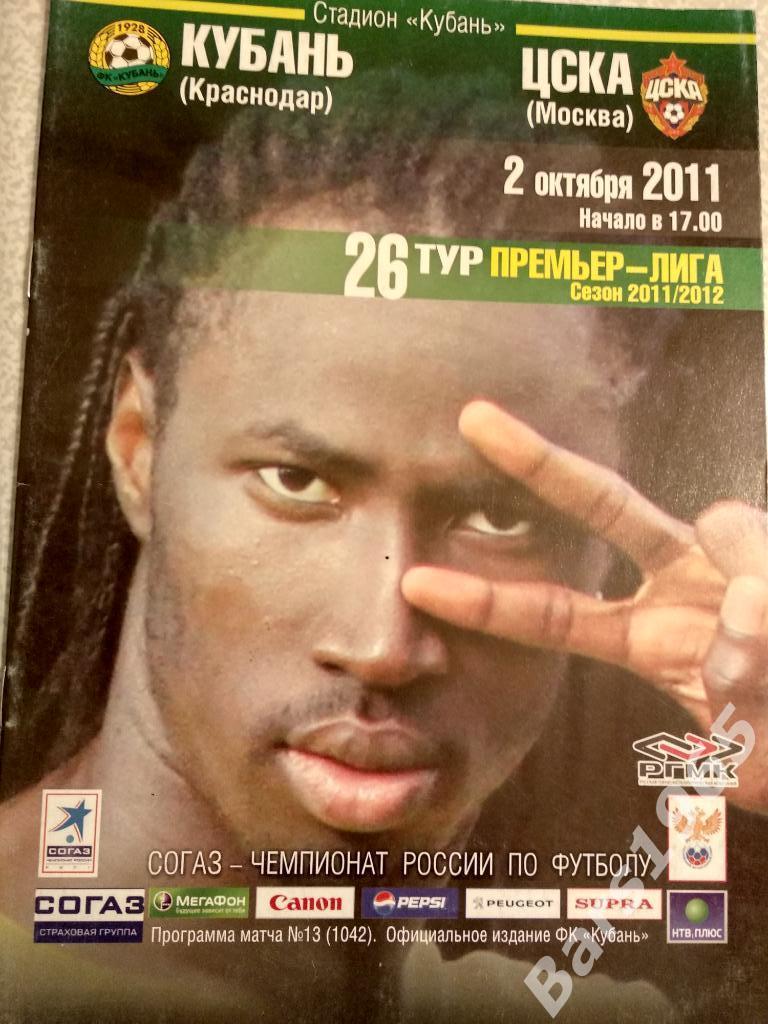 Кубань Краснодар - ЦСКА 2011