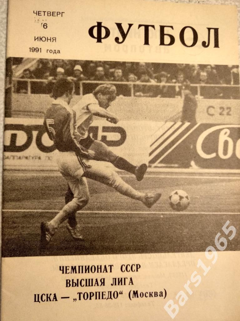 ЦСКА - Торпедо Москва 1991