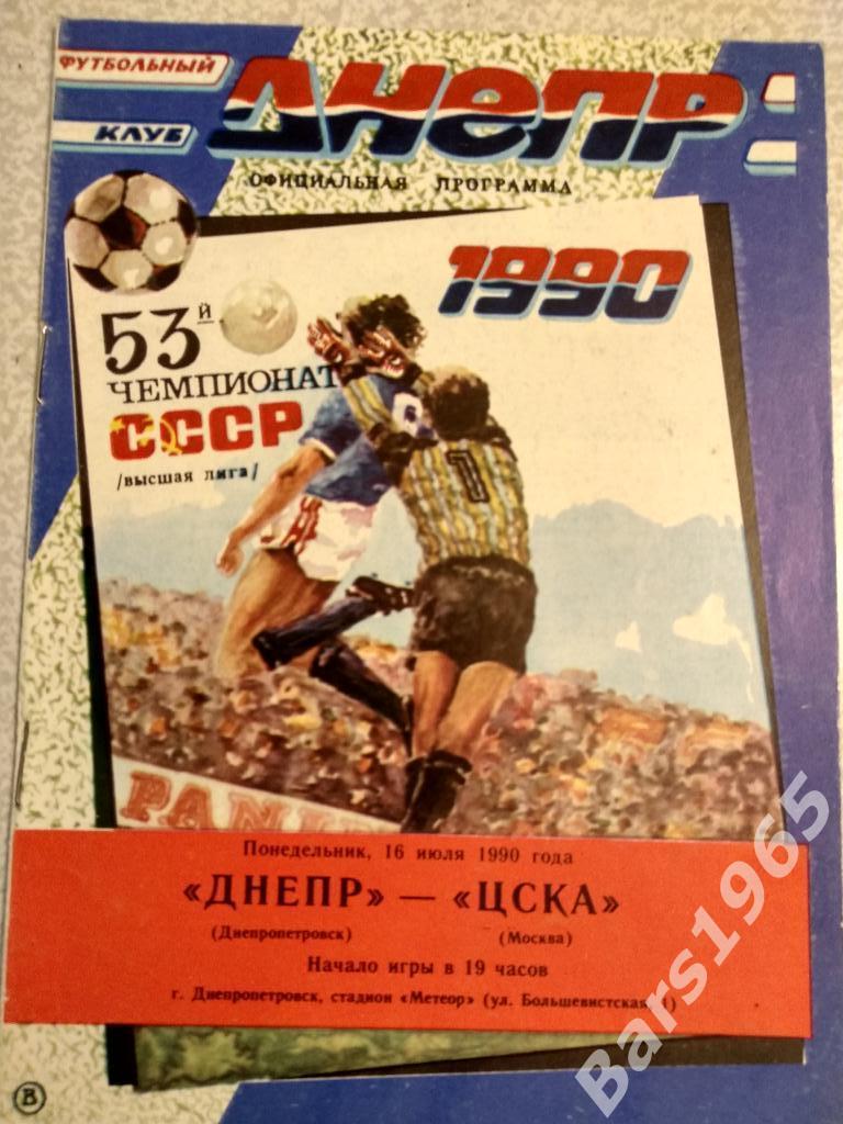 Днепр - ЦСКА 1990