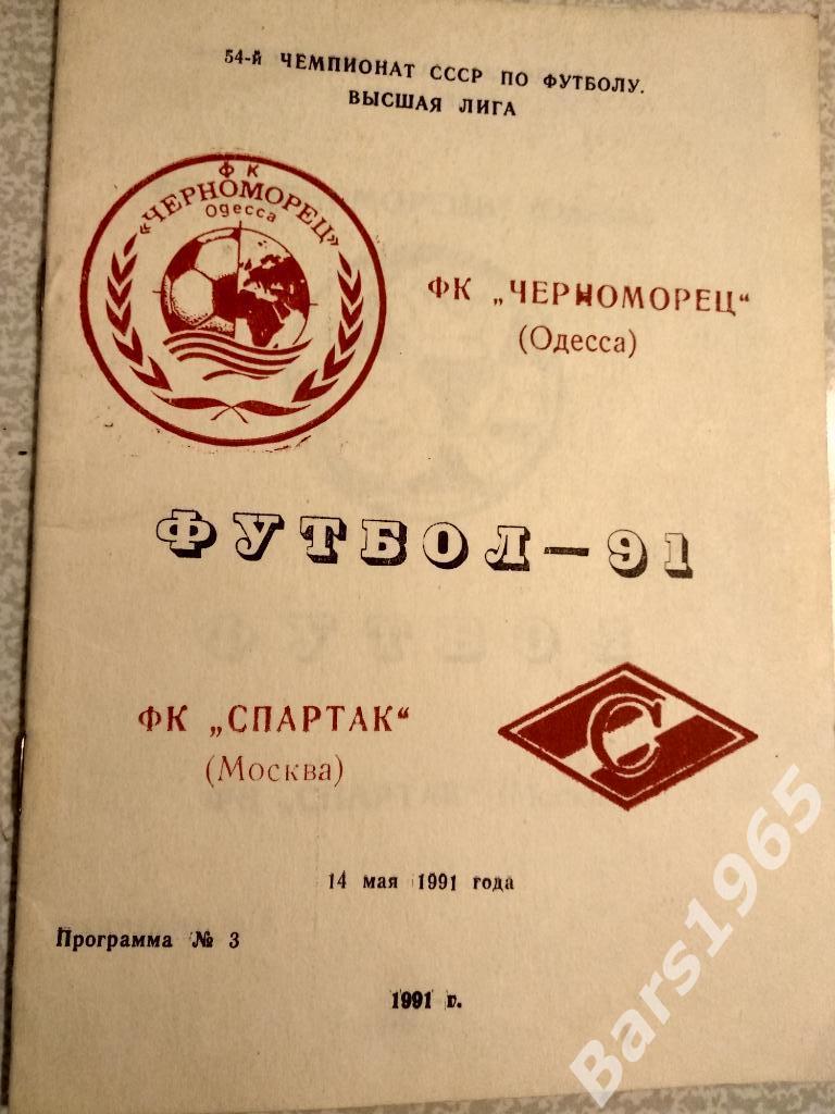 Черноморец Одесса - Спартак Москва 1991