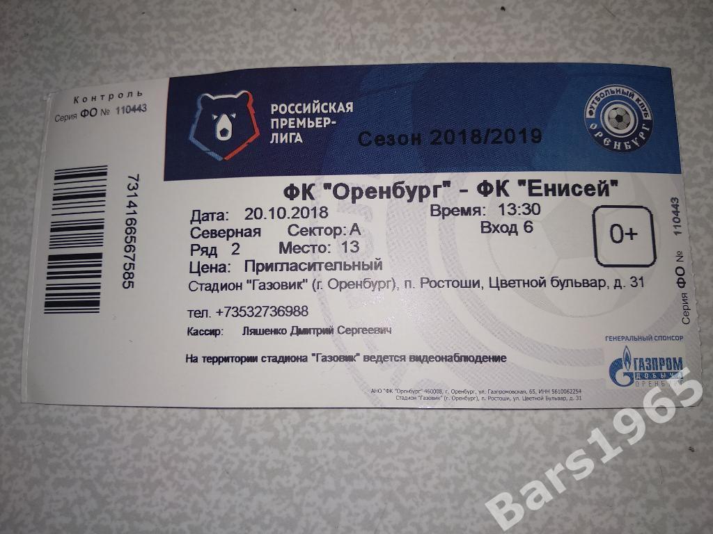 Оренбург - Енисей Красноярск 2018 Билет