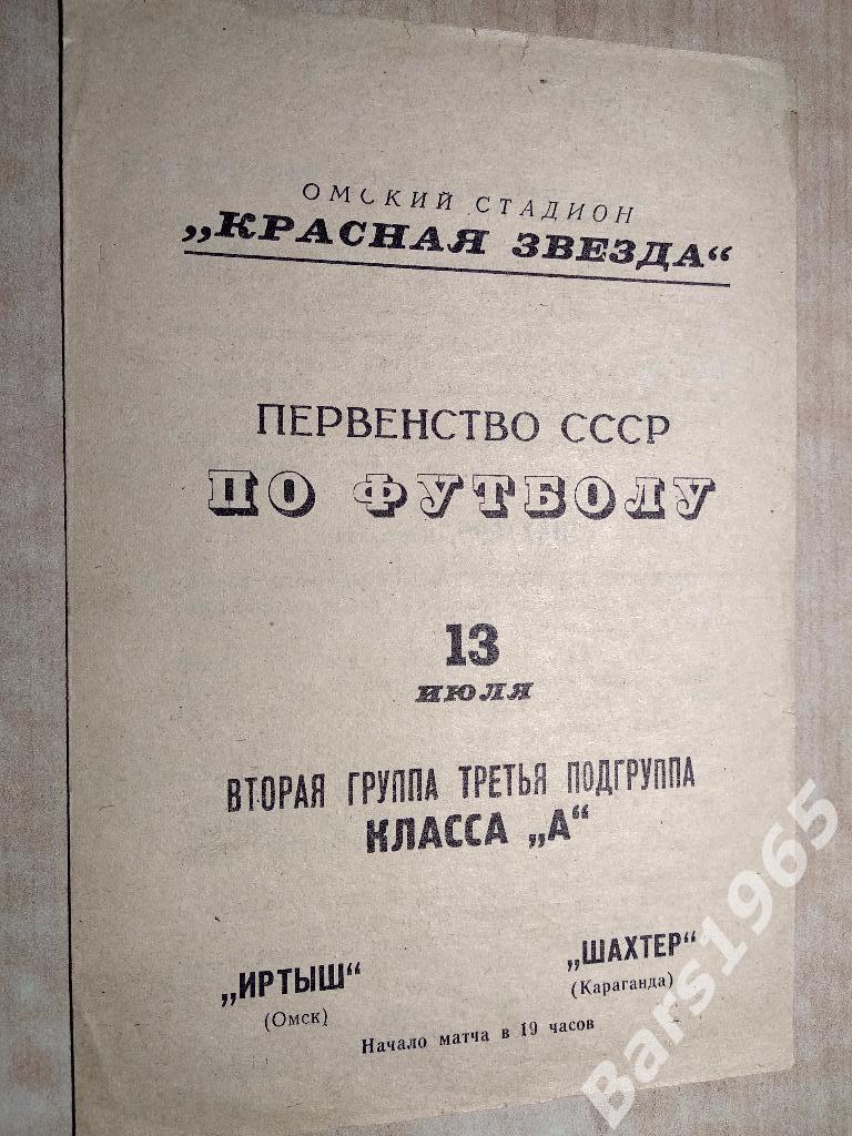 Иртыш Омск - Шахтер Караганда 1967