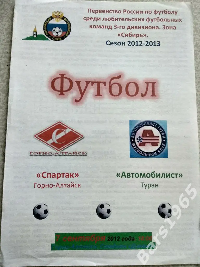 Спартак Горно Алтайск - Автомобилист Туран 2012