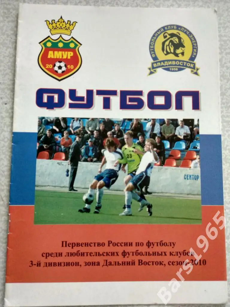 Амур Благовещенск - Луч-Энергия-М Владивосток 2010