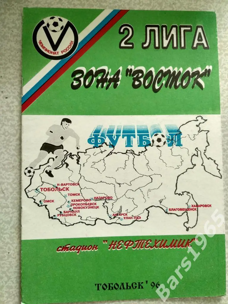 Иртыш Тобольск - Виктория Назарово 1996