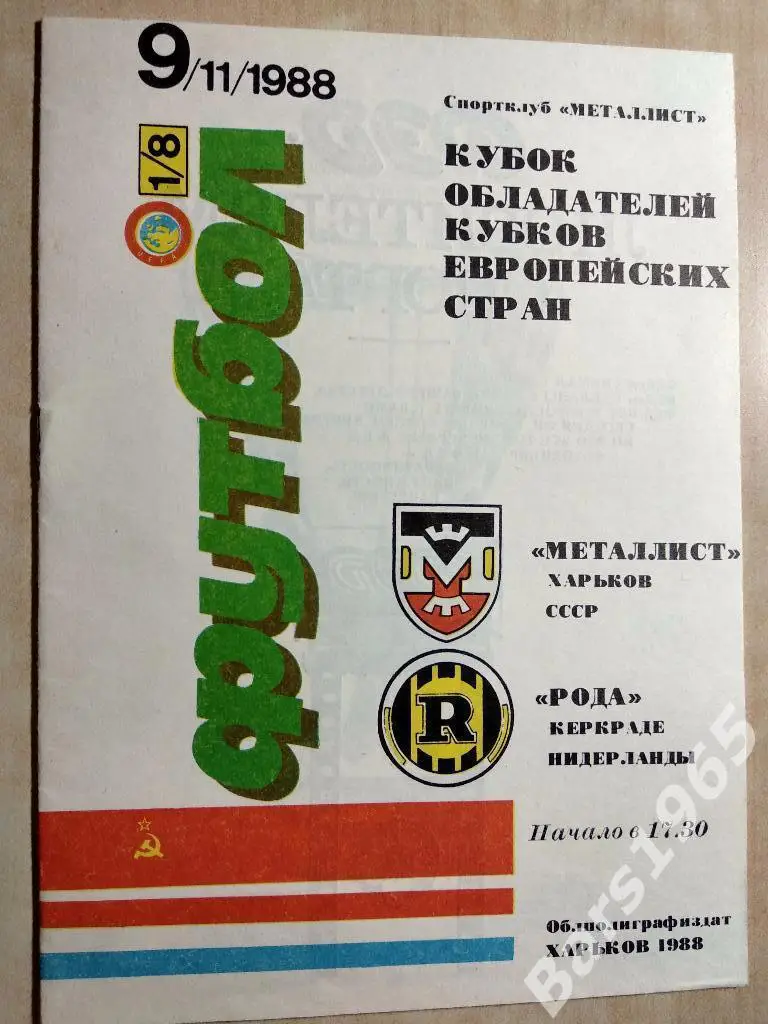 Металлист Харьков - Рода Нидерланды 1988