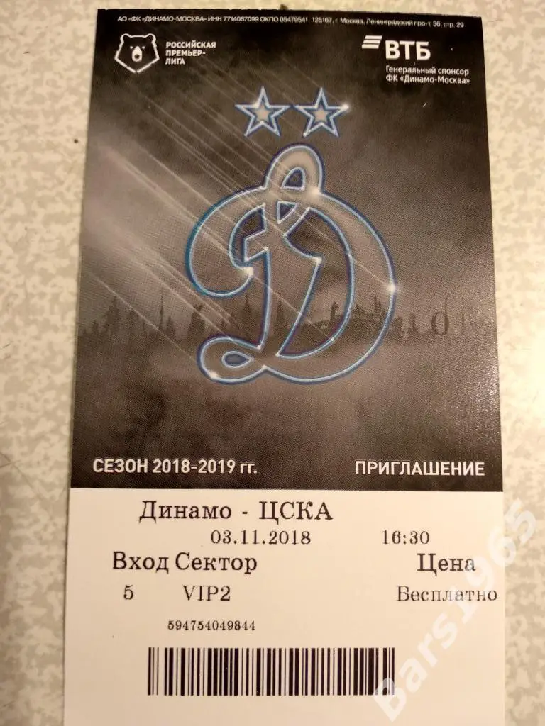Динамо Москва - ЦСКА 2018 Билет