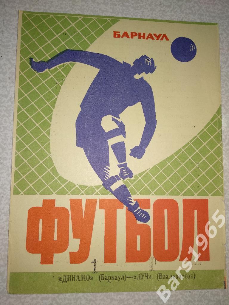 Динамо Барнаул - Луч Владивосток 1974