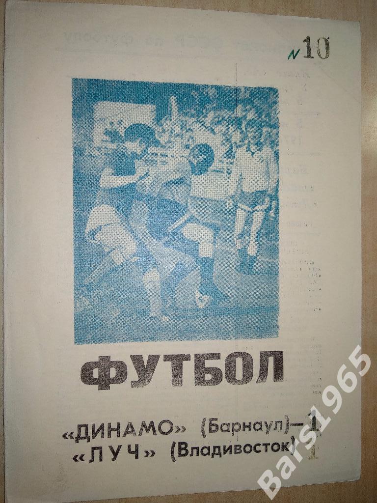 Динамо Барнаул - Луч Владивосток 1974