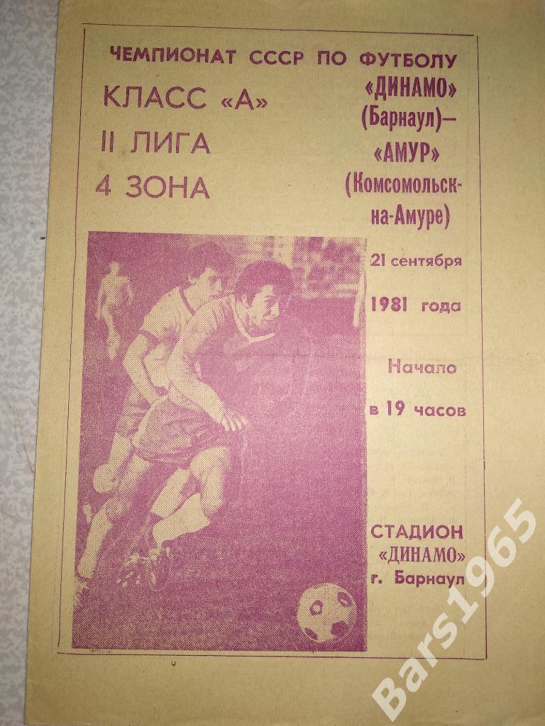 Динамо Барнаул - Амур Комсомольск-на-Амуре 1981
