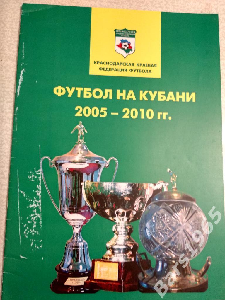 Краснодарская краевая федерация футбола Футбол на Кубани 2005-2010