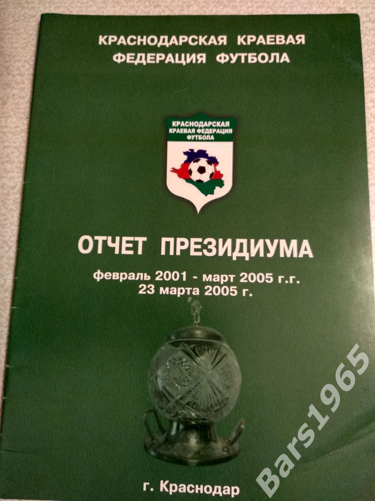 Краснодарская краевая федерация футбола Отчет президиума 2001-2005
