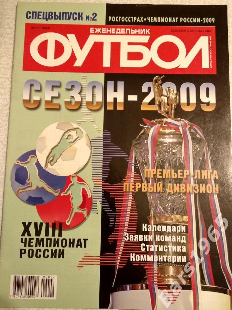 Футбол Спецвыпуск Чемпионат России 2009