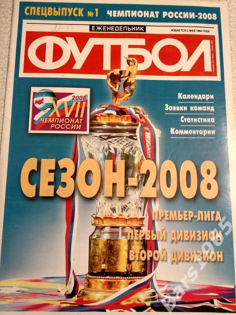 Футбол Спецвыпуск Чемпионат России 2008
