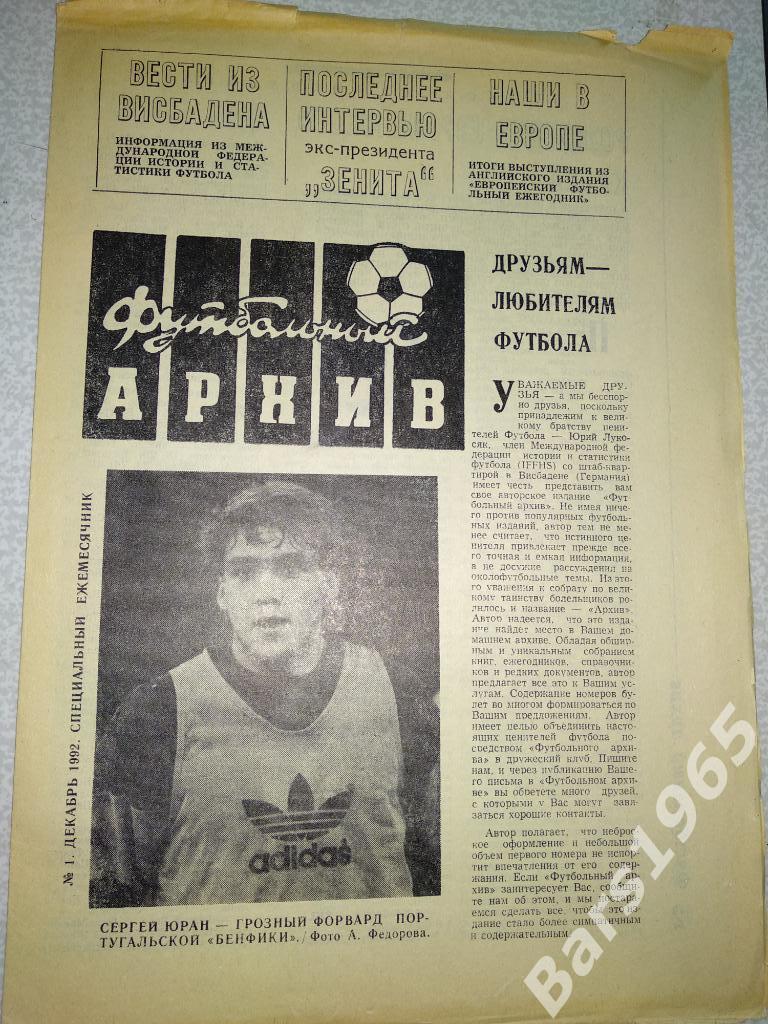 Футбольный архив №1 1992 Юрий Лукосяк
