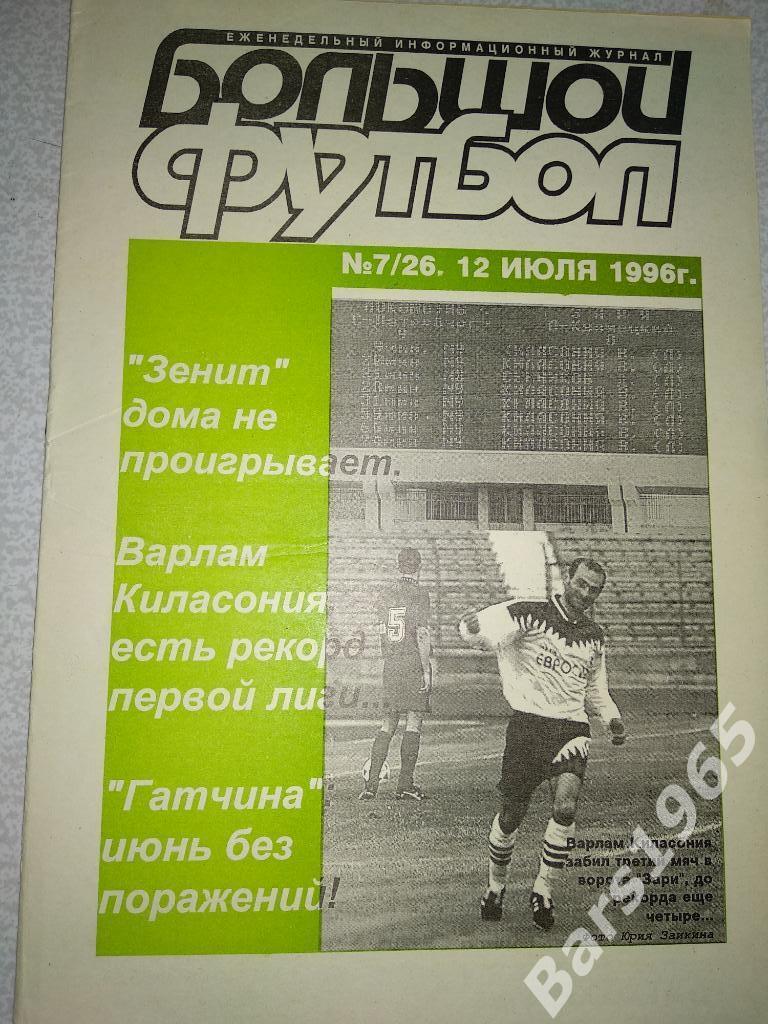 Большой футбол №7 1996