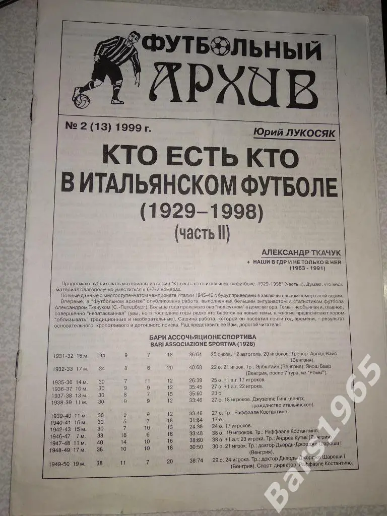 Футбольный архив №2 (13) 1999 Кто есть кто в итальянском футболе 1929-1998