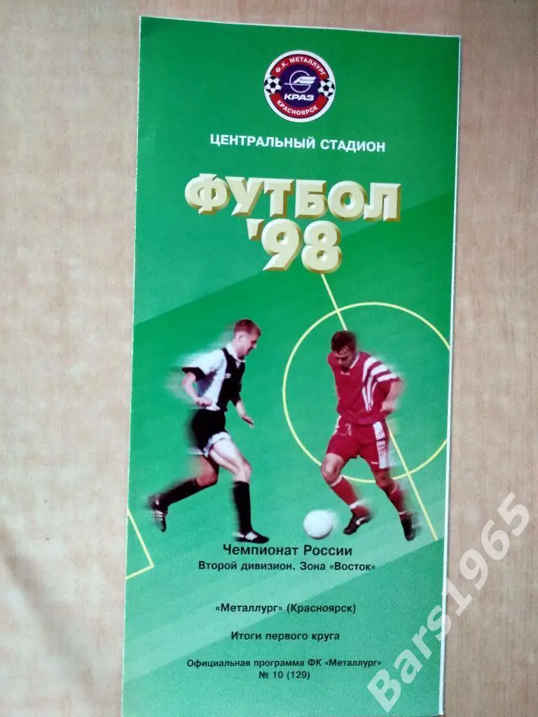 Металлург Красноярск 1998 Итоги 1 круга Буклет