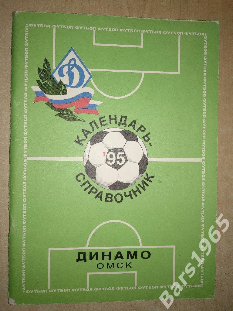 Омск 1995 Динамо