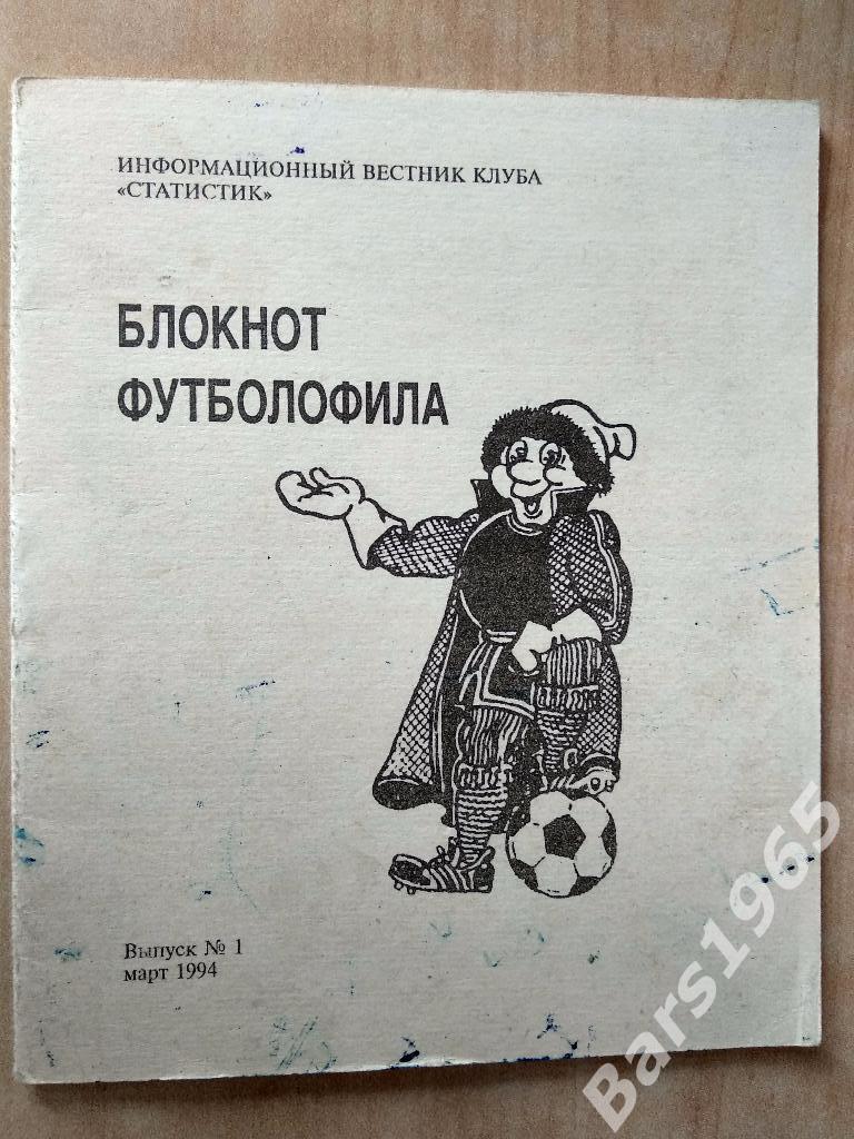 Блокнот футболофила Выпуск №1 Москва 1994