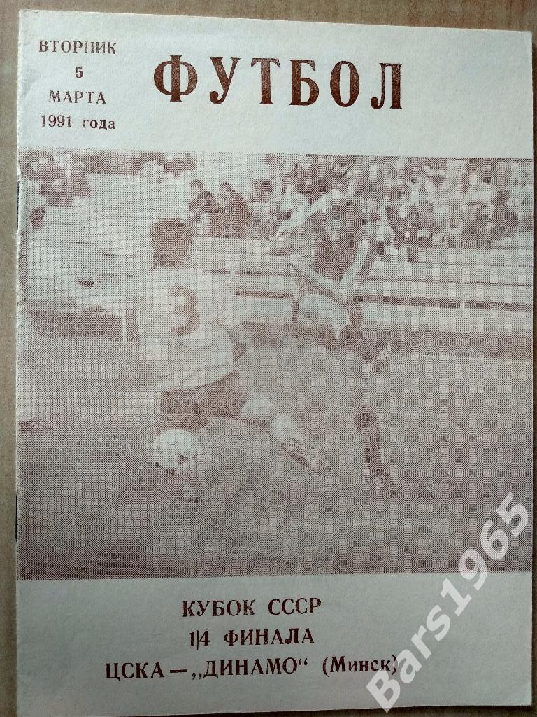 ЦСКА - Динамо Минск 1991 Кубок СССР