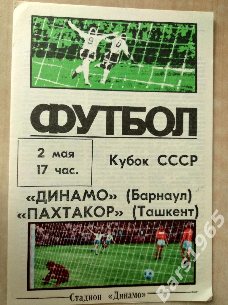 Динамо Барнаул - Пахтакор Ташкент 1988 Кубок СССР