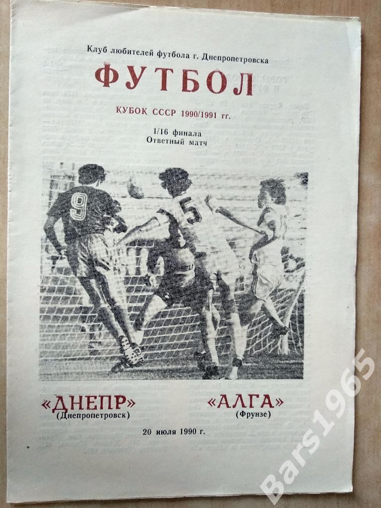 Днепр Днепропетровск - Алга Фрунзе 1990 Кубок СССР