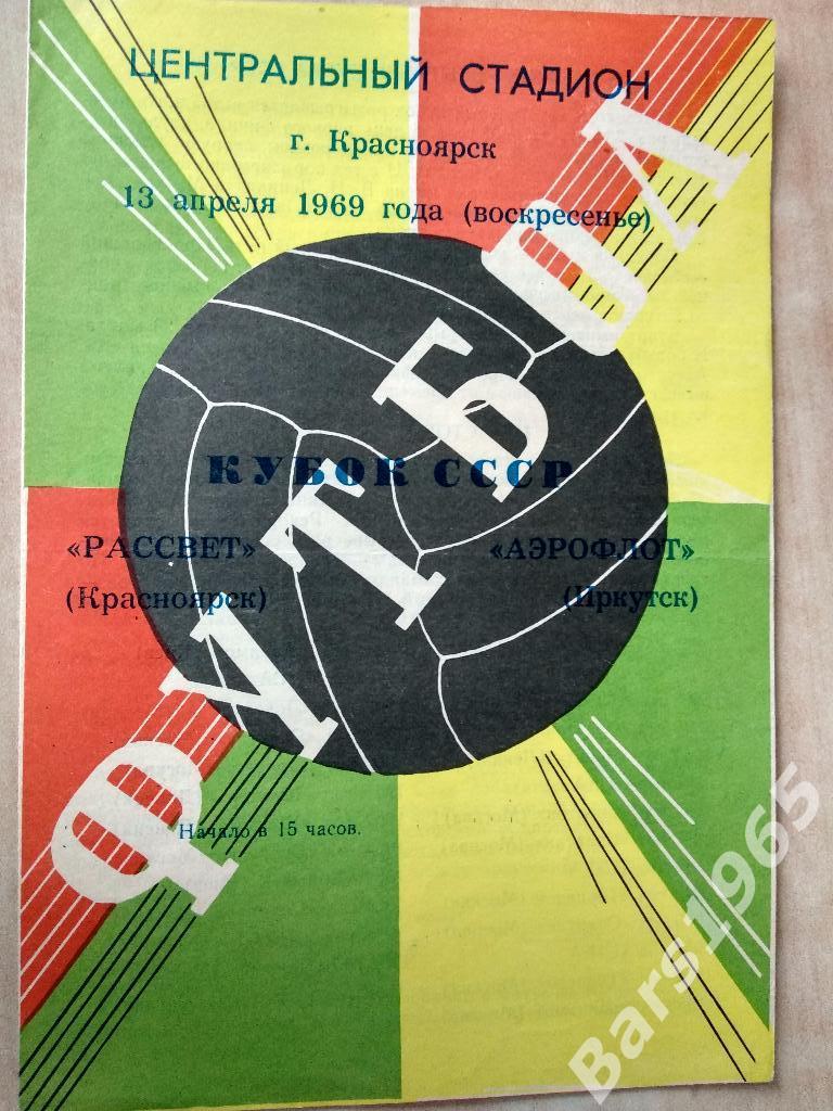 Рассвет Красноярск - Аэрофлот Иркутск 1969 Кубок СССР