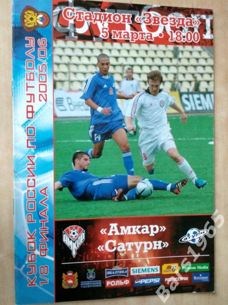 Амкар Пермь - Сатурн Раменское 2005 Кубок России