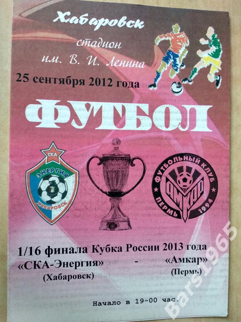 СКА-Энергия Хабаровск - Амкар Пермь 2012 Кубок России