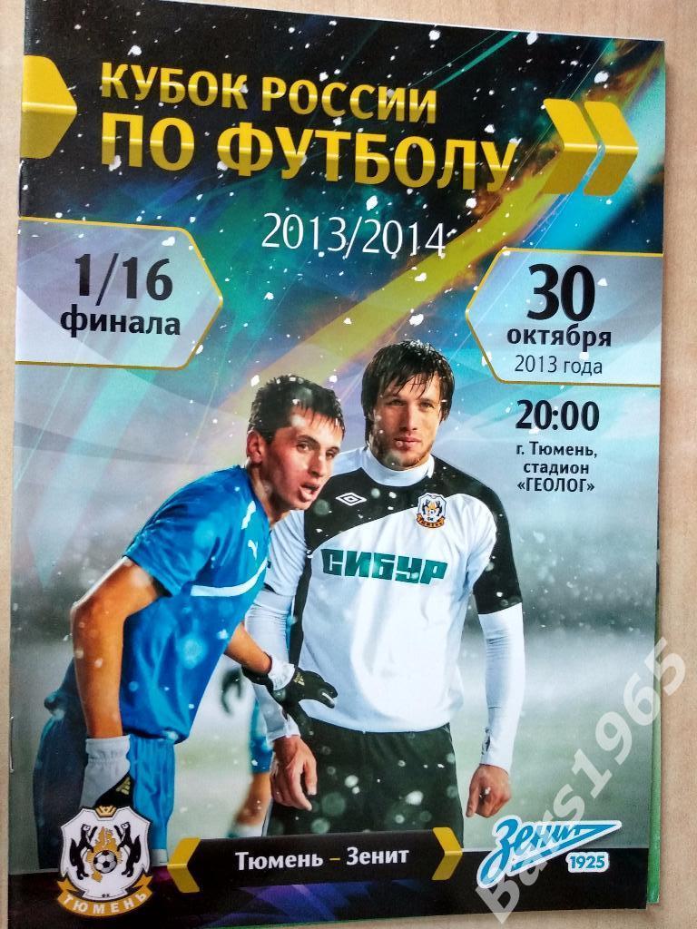 Тюмень - Зенит Санкт-Петербург 2013 Кубок России