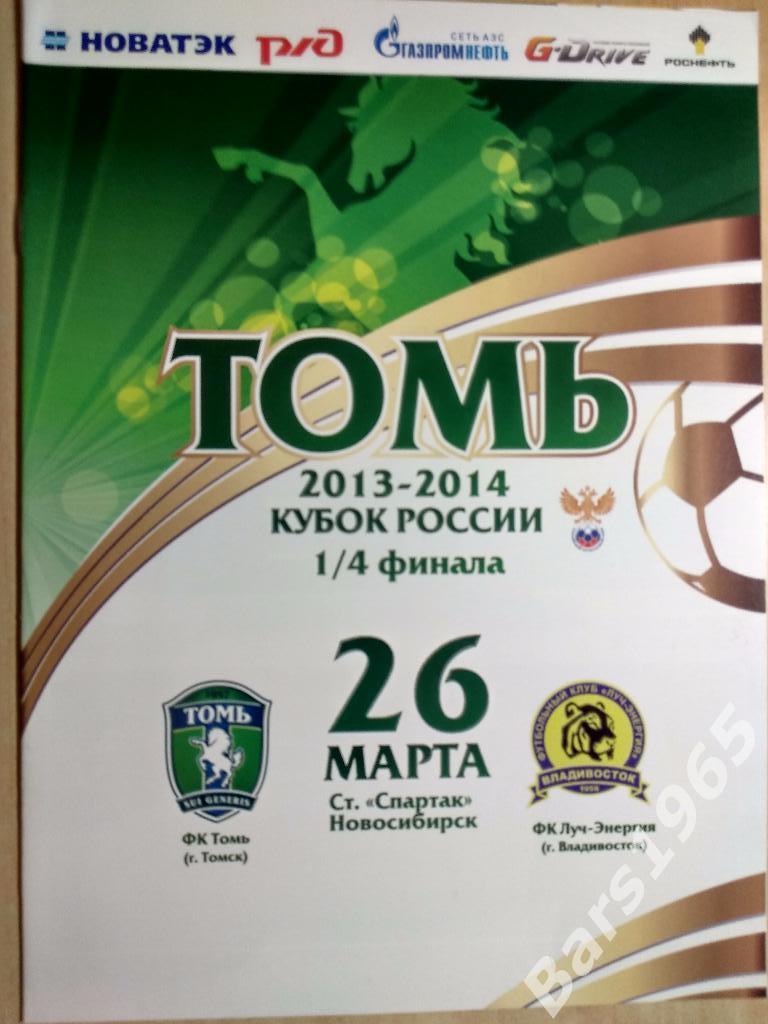 Томь Томск - Луч-Энергия Владивосток 2014 Кубок России