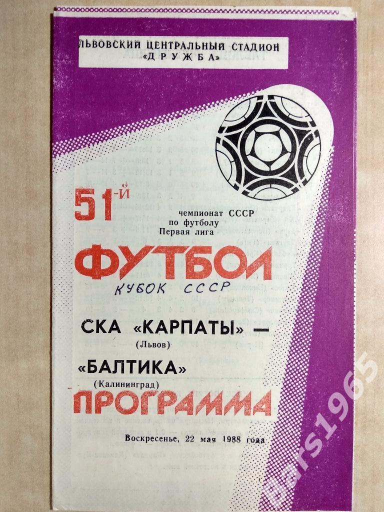 СКА Карпаты Львов - Балтика Калининград 1988 Кубок СССР
