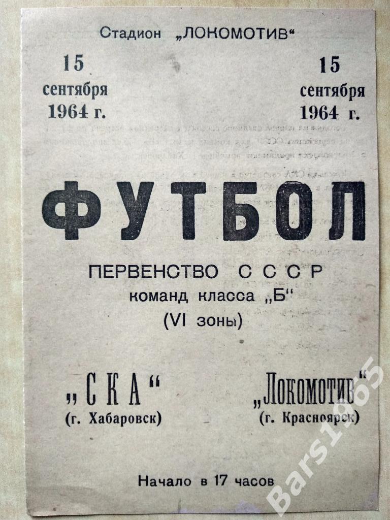 Локомотив Красноярск - СКА Хабаровск 1964