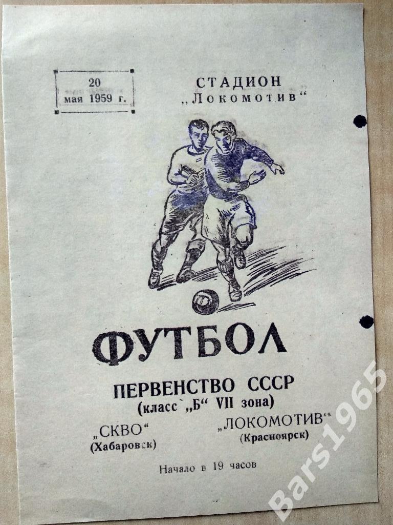 Локомотив Красноярск - СКА Хабаровск 1959