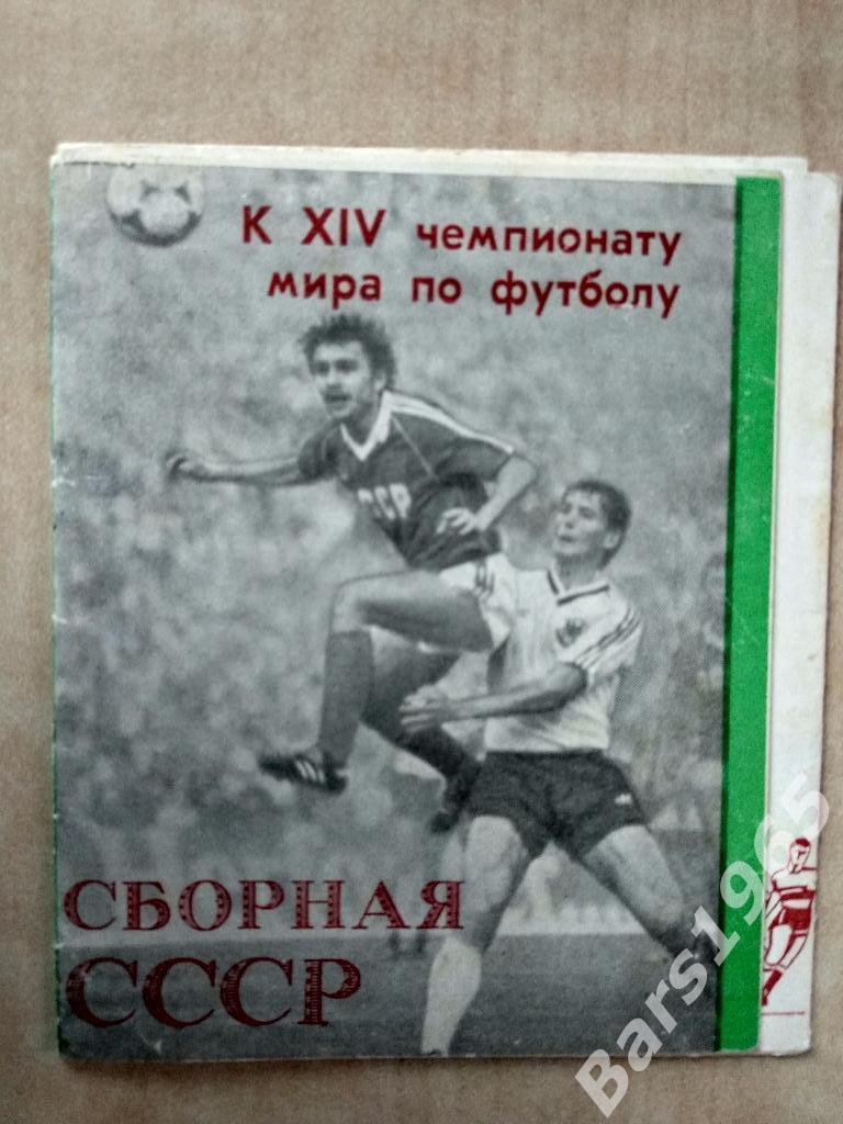 Сборная СССР к XIV чемпионату мира по футболу 1988