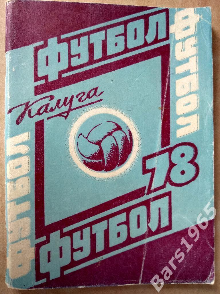 Калуга 1978