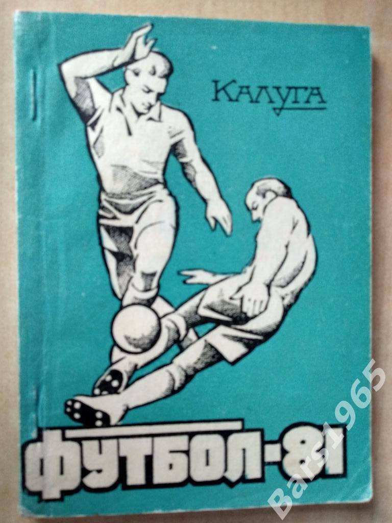 Калуга 1981