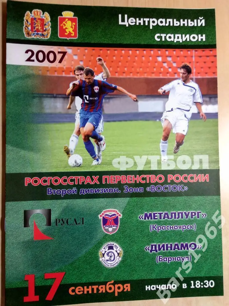 Металлург Красноярск - Динамо Барнаул 17.09.2007