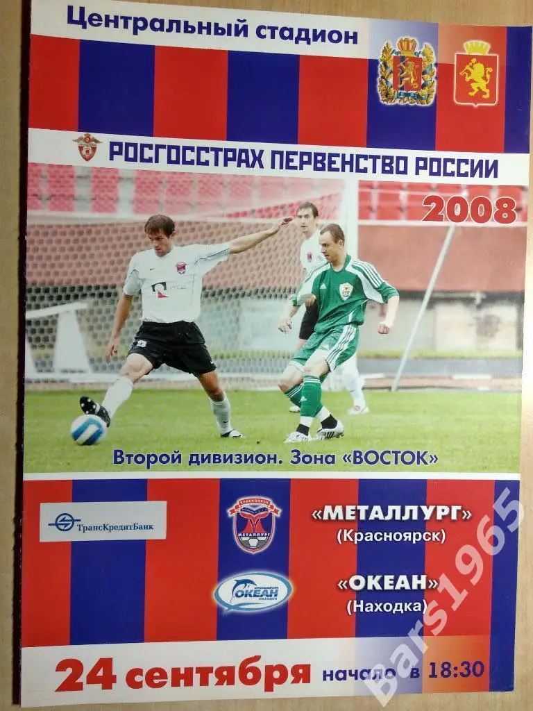 Металлург Красноярск - Океан Находка 2008